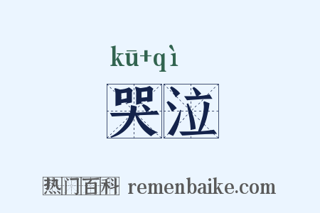 哭泣是什么意思的图片